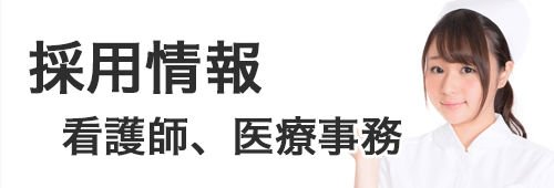 採用情報 赤坂おだやかクリニック